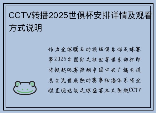 CCTV转播2025世俱杯安排详情及观看方式说明