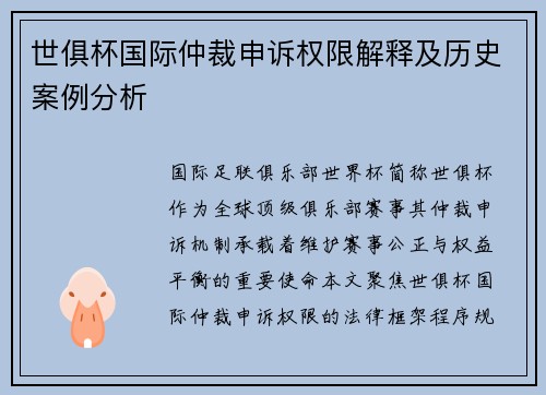 世俱杯国际仲裁申诉权限解释及历史案例分析