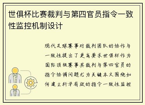 世俱杯比赛裁判与第四官员指令一致性监控机制设计
