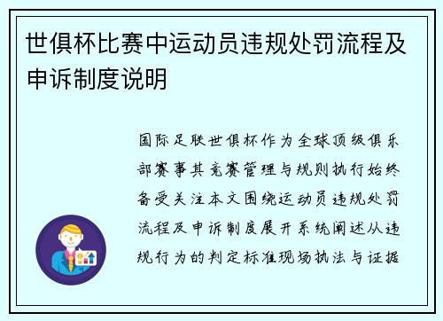 世俱杯比赛中运动员违规处罚流程及申诉制度说明