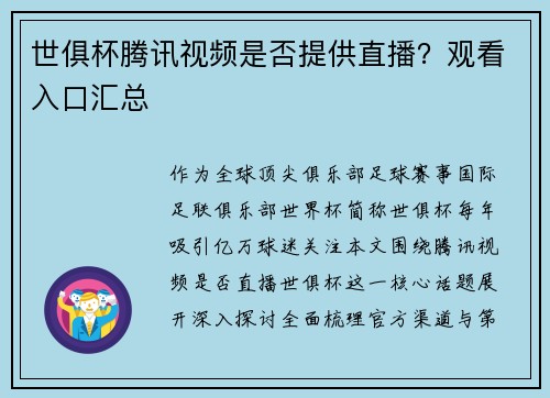 世俱杯腾讯视频是否提供直播？观看入口汇总