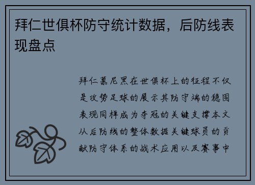 拜仁世俱杯防守统计数据，后防线表现盘点
