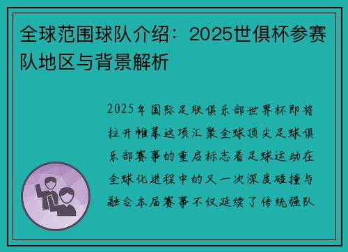 全球范围球队介绍：2025世俱杯参赛队地区与背景解析
