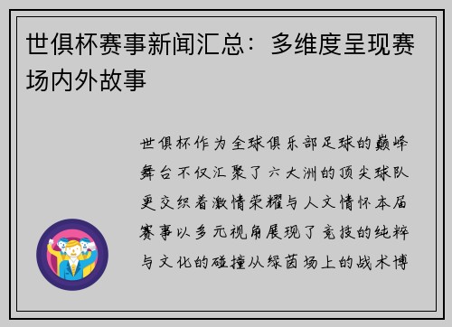 世俱杯赛事新闻汇总：多维度呈现赛场内外故事