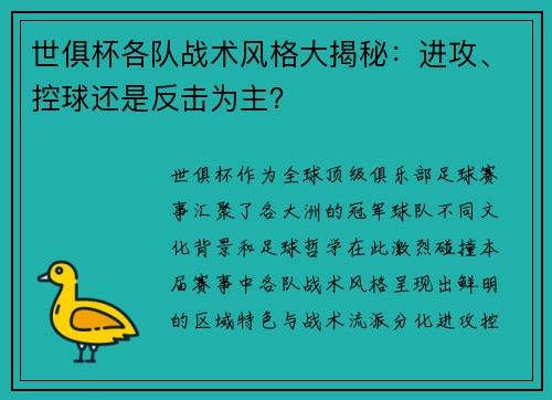 世俱杯各队战术风格大揭秘：进攻、控球还是反击为主？