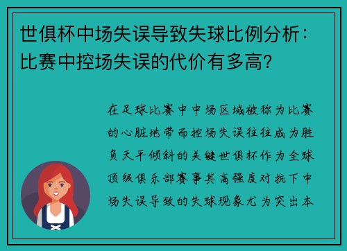 世俱杯中场失误导致失球比例分析：比赛中控场失误的代价有多高？