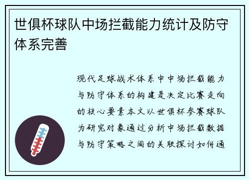 世俱杯球队中场拦截能力统计及防守体系完善