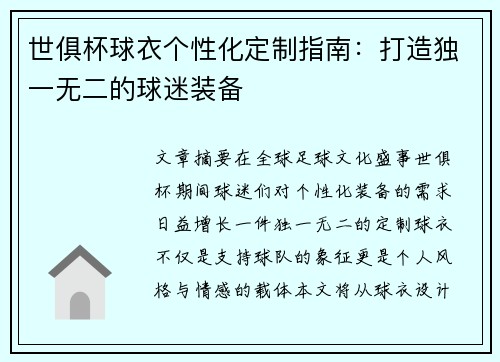 世俱杯球衣个性化定制指南：打造独一无二的球迷装备