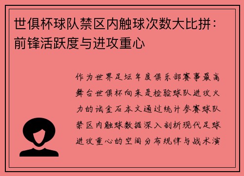 世俱杯球队禁区内触球次数大比拼：前锋活跃度与进攻重心