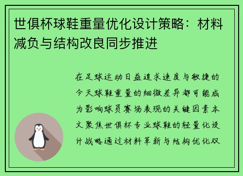 世俱杯球鞋重量优化设计策略：材料减负与结构改良同步推进