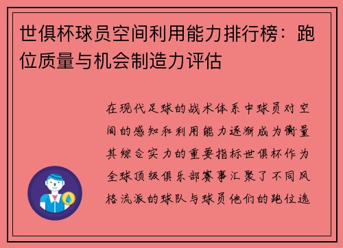 世俱杯球员空间利用能力排行榜：跑位质量与机会制造力评估