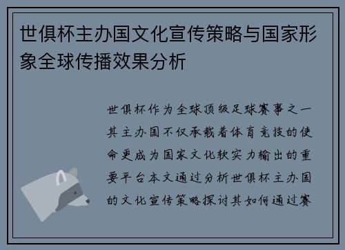 世俱杯主办国文化宣传策略与国家形象全球传播效果分析