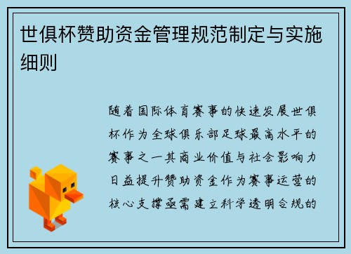 世俱杯赞助资金管理规范制定与实施细则
