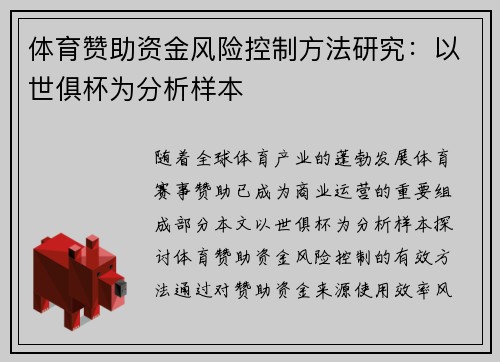 体育赞助资金风险控制方法研究：以世俱杯为分析样本