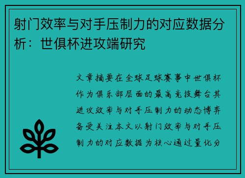射门效率与对手压制力的对应数据分析：世俱杯进攻端研究