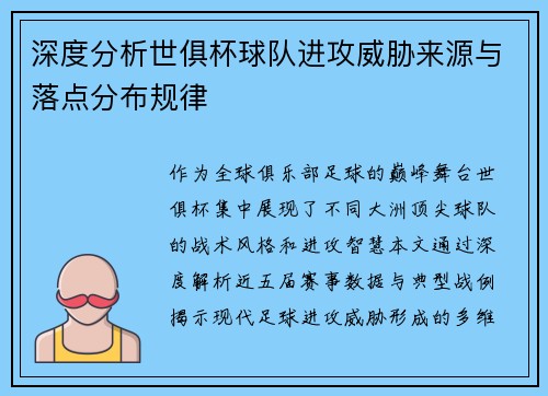 深度分析世俱杯球队进攻威胁来源与落点分布规律
