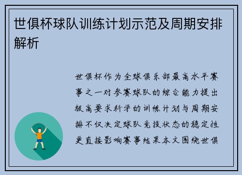 世俱杯球队训练计划示范及周期安排解析