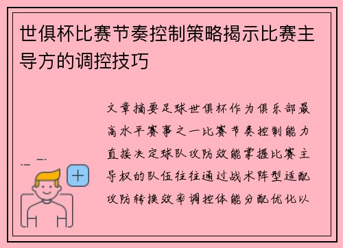 世俱杯比赛节奏控制策略揭示比赛主导方的调控技巧