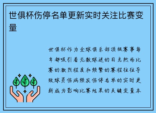 世俱杯伤停名单更新实时关注比赛变量