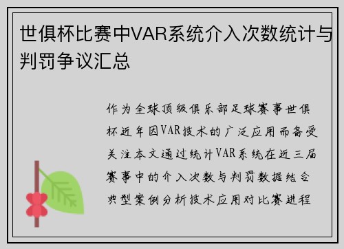 世俱杯比赛中VAR系统介入次数统计与判罚争议汇总