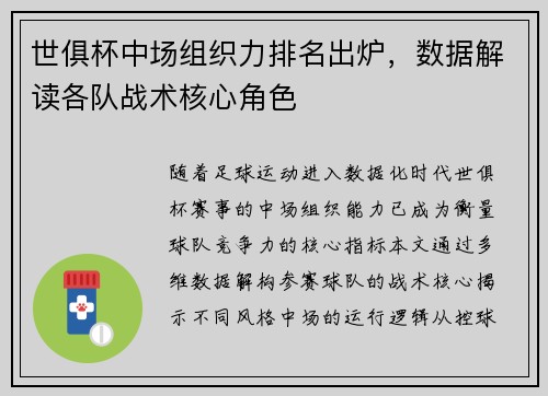 世俱杯中场组织力排名出炉，数据解读各队战术核心角色
