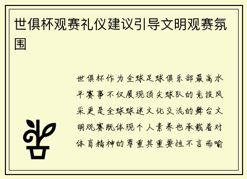 世俱杯观赛礼仪建议引导文明观赛氛围