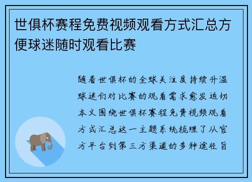 世俱杯赛程免费视频观看方式汇总方便球迷随时观看比赛