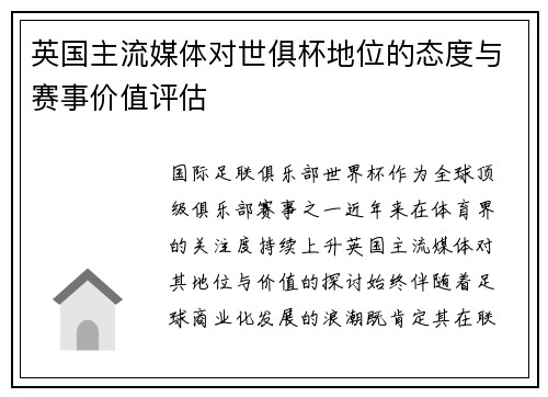 英国主流媒体对世俱杯地位的态度与赛事价值评估