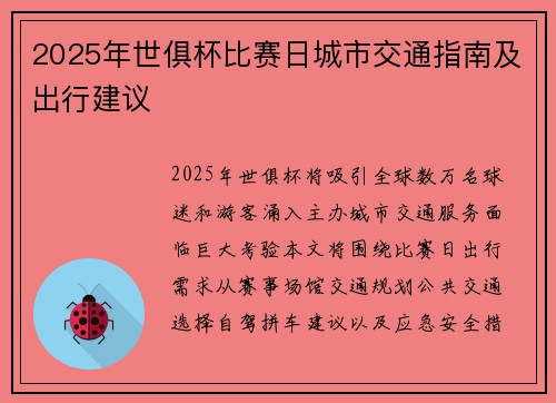2025年世俱杯比赛日城市交通指南及出行建议