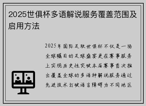 2025世俱杯多语解说服务覆盖范围及启用方法