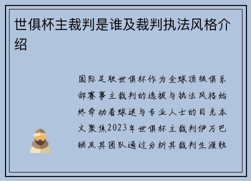 世俱杯主裁判是谁及裁判执法风格介绍