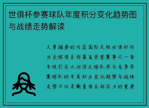 世俱杯参赛球队年度积分变化趋势图与战绩走势解读