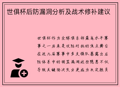 世俱杯后防漏洞分析及战术修补建议
