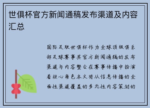 世俱杯官方新闻通稿发布渠道及内容汇总