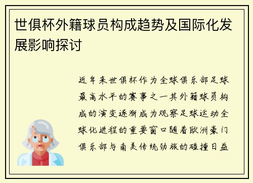 世俱杯外籍球员构成趋势及国际化发展影响探讨