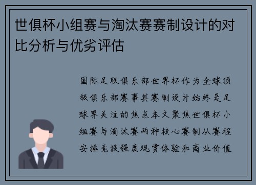 世俱杯小组赛与淘汰赛赛制设计的对比分析与优劣评估