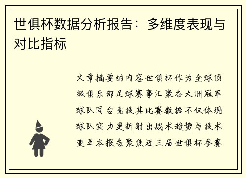 世俱杯数据分析报告：多维度表现与对比指标