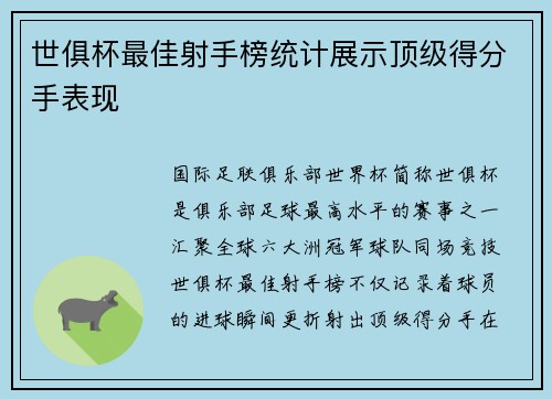 世俱杯最佳射手榜统计展示顶级得分手表现