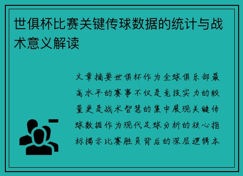 世俱杯比赛关键传球数据的统计与战术意义解读