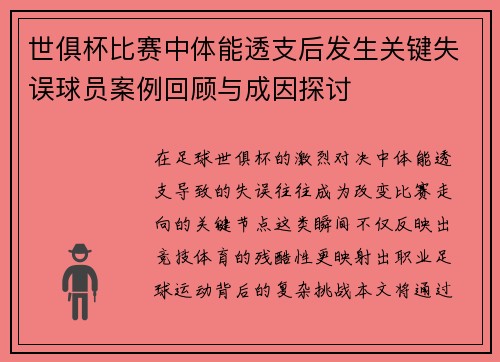 世俱杯比赛中体能透支后发生关键失误球员案例回顾与成因探讨
