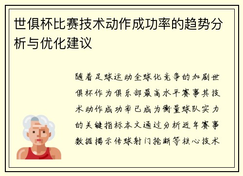 世俱杯比赛技术动作成功率的趋势分析与优化建议