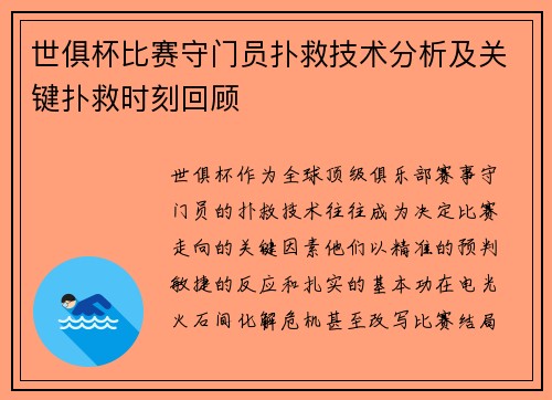 世俱杯比赛守门员扑救技术分析及关键扑救时刻回顾