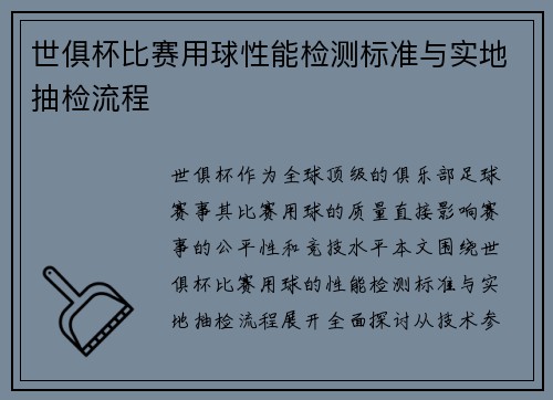 世俱杯比赛用球性能检测标准与实地抽检流程