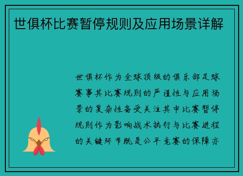世俱杯比赛暂停规则及应用场景详解