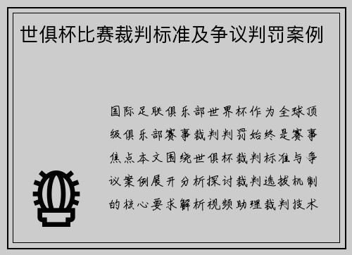 世俱杯比赛裁判标准及争议判罚案例