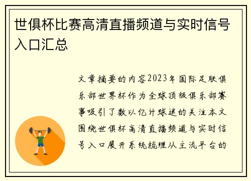世俱杯比赛高清直播频道与实时信号入口汇总