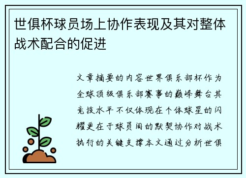 世俱杯球员场上协作表现及其对整体战术配合的促进