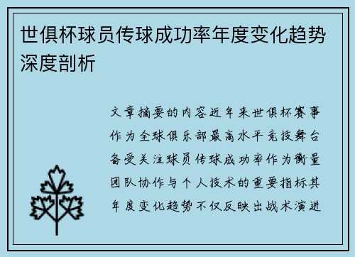 世俱杯球员传球成功率年度变化趋势深度剖析