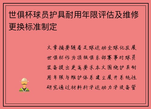 世俱杯球员护具耐用年限评估及维修更换标准制定