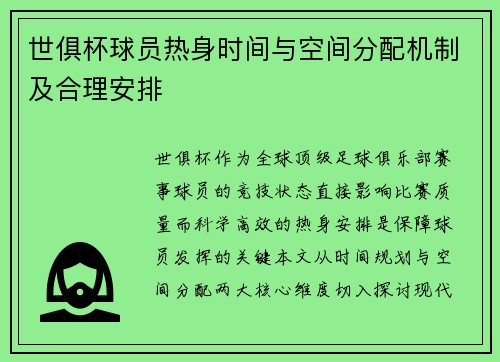 世俱杯球员热身时间与空间分配机制及合理安排